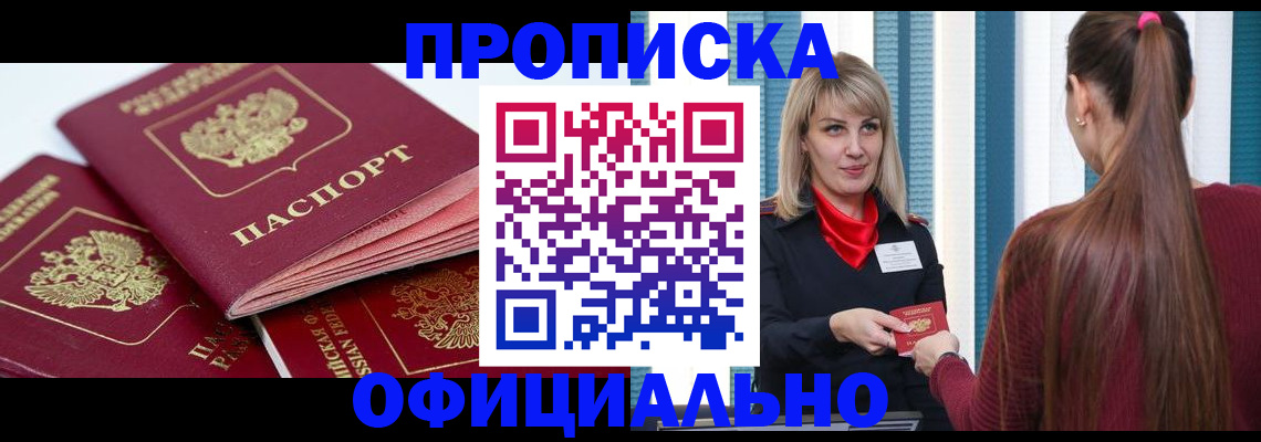 прописка регистрация в Курске