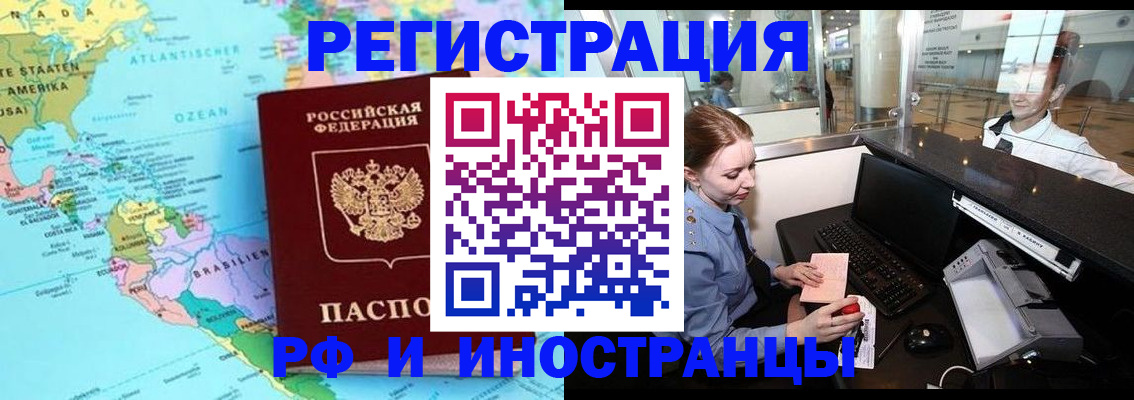 прописка иностранных граждан в Курске